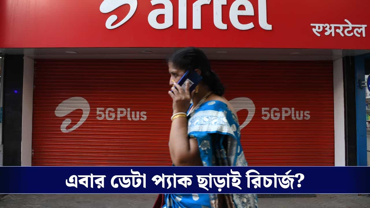 ইন্টারনেট ছাড়াই রিচার্জ? টেলিকম কোম্পানিগুলোর জন্য কড়া নিয়ম আনছে TRAI ইন্টারনেট ছাড়াই রিচার্জ? টেলিকম কোম্পানিগুলোর জন্য কড়া নিয়ম আনছে TRAI