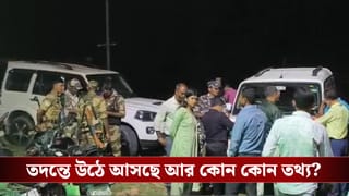 Bhangar Blast Case: ভাঙড় বিস্ফোরণ কাণ্ডে এনআইএ তদন্তে নয়া মোড়, গাড়ির মালিকের খোঁজ মিললেও পলাতক চালক