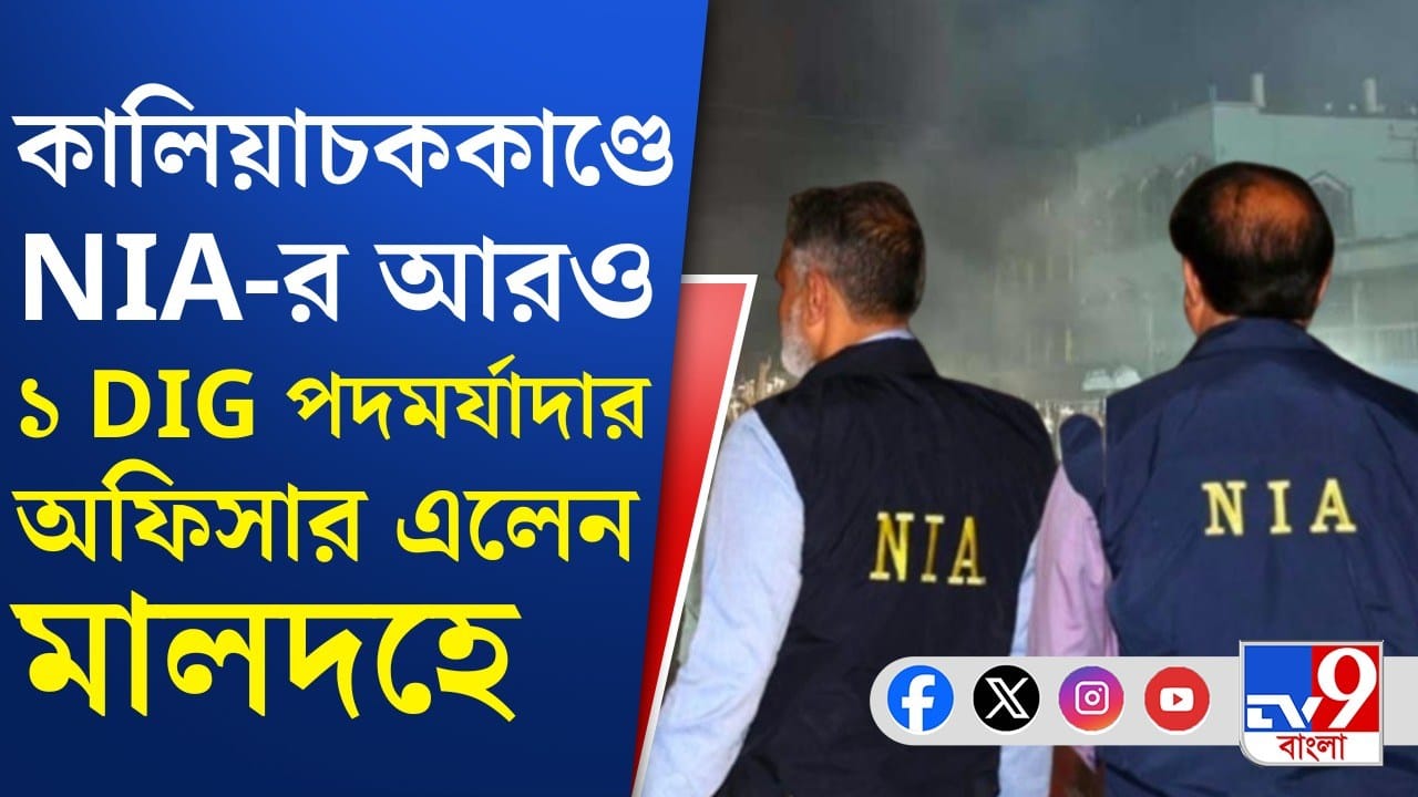 Kaliachak Case: মধ্যরাত পর্যন্ত চলল তদন্ত, কালিয়াচককাণ্ডের রিপোর্ট নিল NIA