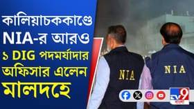 মধ্যরাত পর্যন্ত চলল তদন্ত, কালিয়াচককাণ্ডের রিপোর্ট নিল NIA
