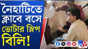 নৈহাটিতে ক্লাবে বসে ভোটার স্লিপ বিলি!