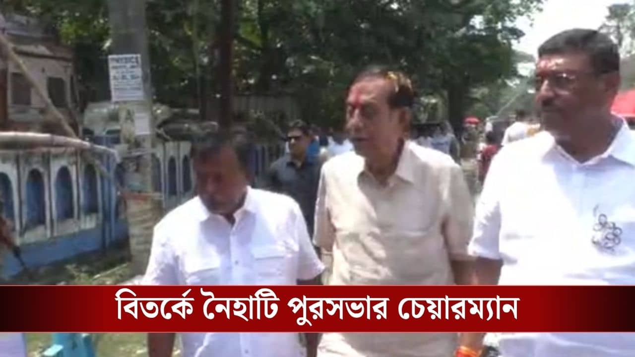 Naihati IC Suspension: পুলিশের গাড়িতে চড়ে মনোনয়নে যোগ তৃণমূল চেয়ারম্যানের, নৈহাটির আইসি-কে সাসপেন্ড কমিশনের