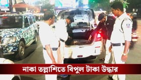 হাওড়ার পর এবার বালিগঞ্জ! নাকা তল্লাশিতে উদ্ধার ২৫ লাখ