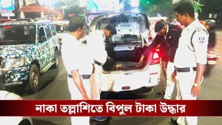 Kolkata Naka Checking Cash Recovery: হাওড়ার পর এবার বালিগঞ্জ! নাকা তল্লাশিতে উদ্ধার ২৫ লাখ