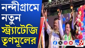 নতুন চমক, নন্দীগ্রামে কী স্ট্র্যাটেজি নিল তৃণমূল?