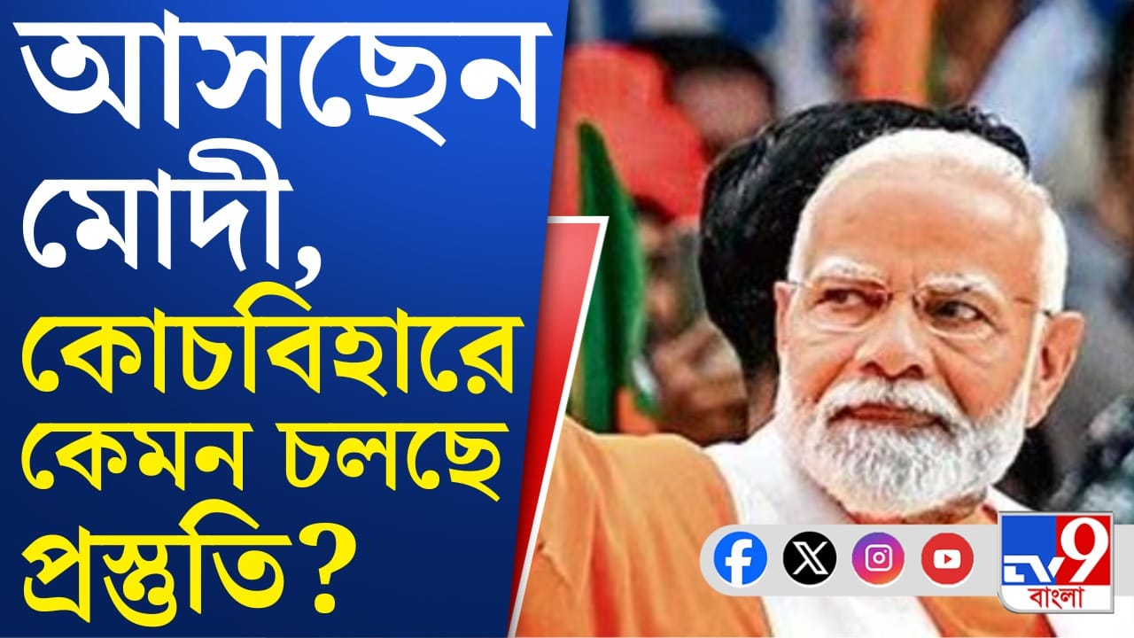 Narendra Modi : রাত পোহালেই কোচবিহারে প্রধানমন্ত্রীর সভা, প্রস্তুতি তুঙ্গে