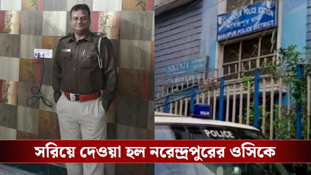 Narendrapur OC Transfer Before Elections: কমিশনে গিয়েছিল বিজেপি, ভোটের মুখে সরিয়ে দেওয়া হল নরেন্দ্রপুর থানার ওসিকে
