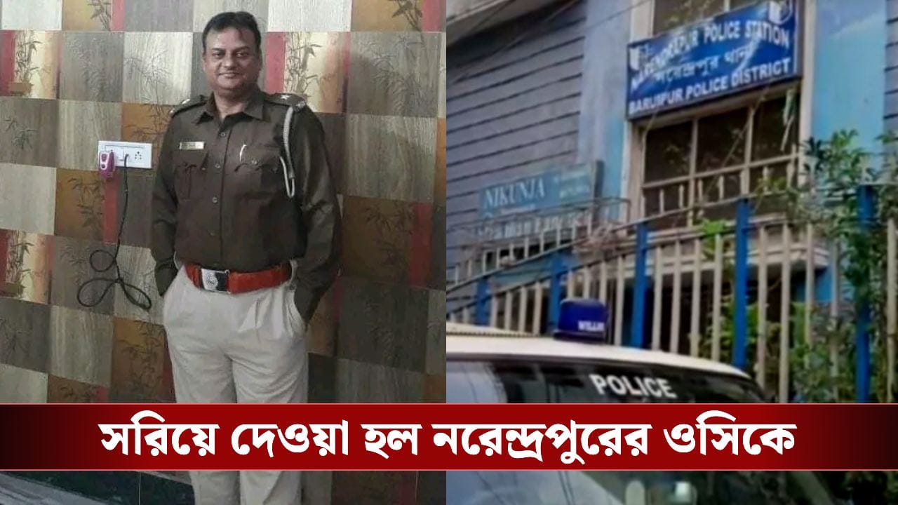 Narendrapur OC Transfer Before Elections: কমিশনে গিয়েছিল বিজেপি, ভোটের মুখে সরিয়ে দেওয়া হল নরেন্দ্রপুর থানার ওসিকে Narendrapur OC Transfer Before Elections: কমিশনে গিয়েছিল বিজেপি, ভোটের মুখে সরিয়ে দেওয়া হল নরেন্দ্রপুর থানার ওসিকে