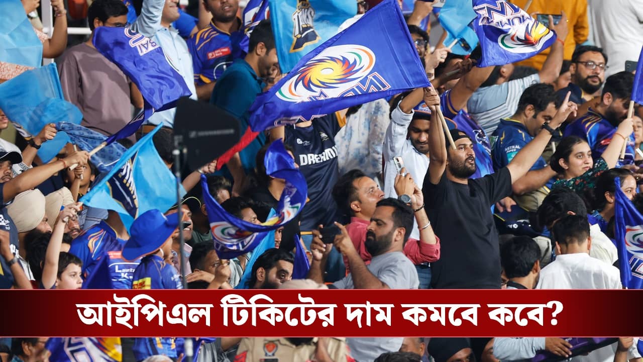 টিকিটের চড়া দাম নিয়ে তুঙ্গে বিতর্ক, বড় পদক্ষেপ আইপিএলের ফ্র্যাঞ্চাইজিদের!