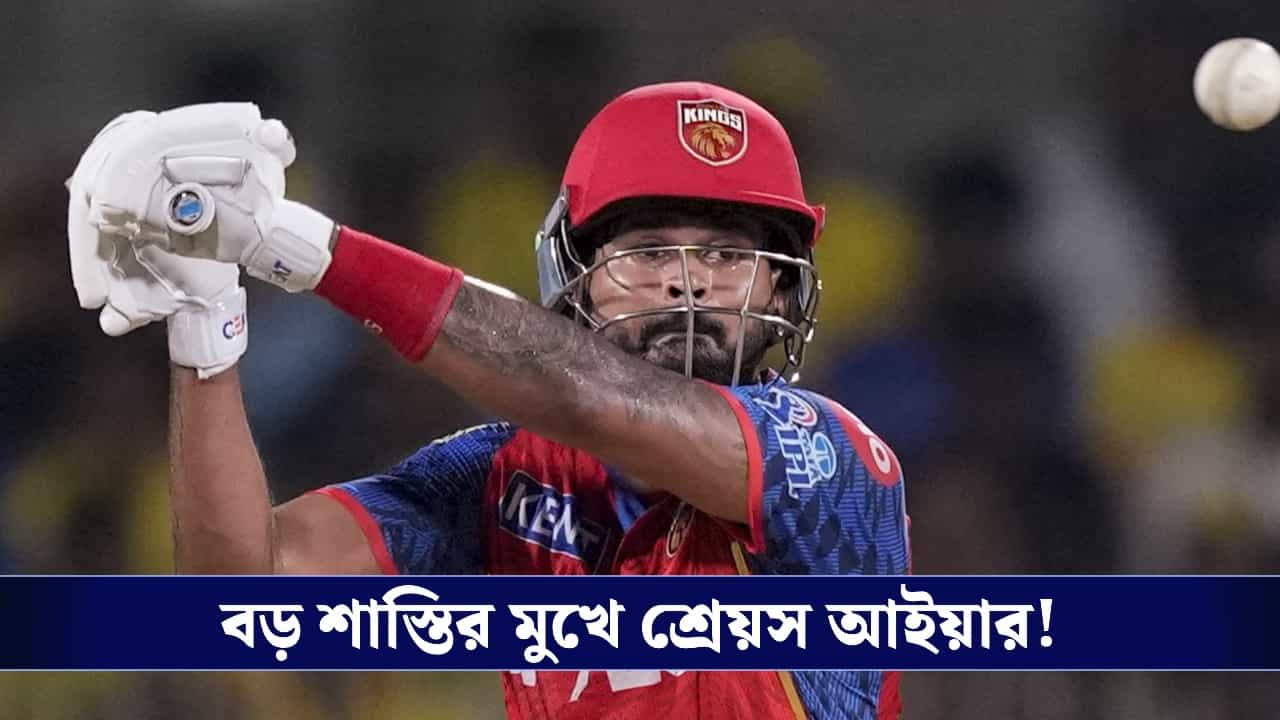 Shreyas Iyer : ম্যাচ জিতলেও চাপে শ্রেয়স, কোন কারণে ব্যান হতে পারেন তিনি ? Shreyas Iyer : ম্যাচ জিতলেও চাপে শ্রেয়স, কোন কারণে ব্যান হতে পারেন তিনি ?