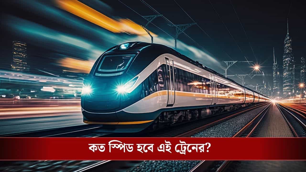 Indian Railways High Speed Train: ঘণ্টায় ২২০ কিমি স্পিডে ছুটবে ট্রেন, ২ ঘণ্টায় কত দূর পৌঁছবেন জানেন Indian Railways High Speed Train: ঘণ্টায় ২২০ কিমি স্পিডে ছুটবে ট্রেন, ২ ঘণ্টায় কত দূর পৌঁছবেন জানেন