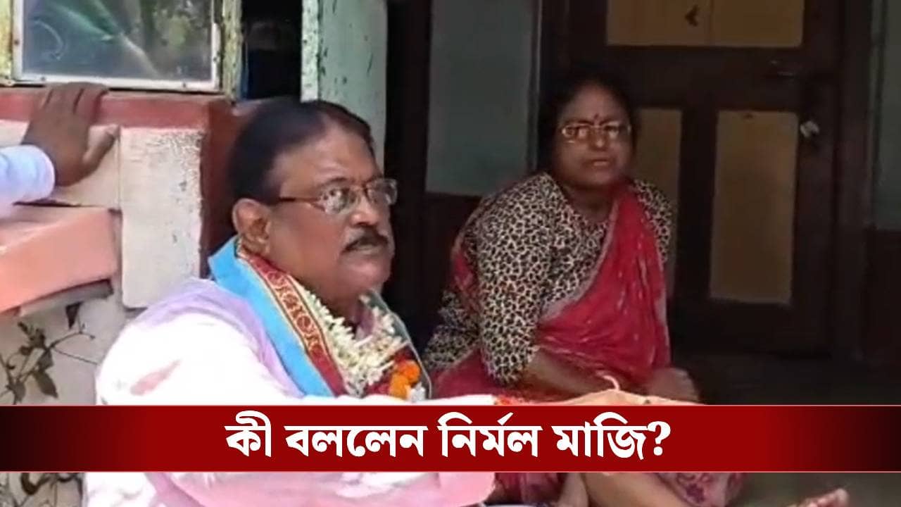 TMC: প্রচারের ফাঁকেই অন্তর্ঘাতের আশঙ্কা তৃণমূল প্রার্থী নির্মল মাজির, ভিডিয়ো প্রকাশ্যে আসতেই শোরগোল