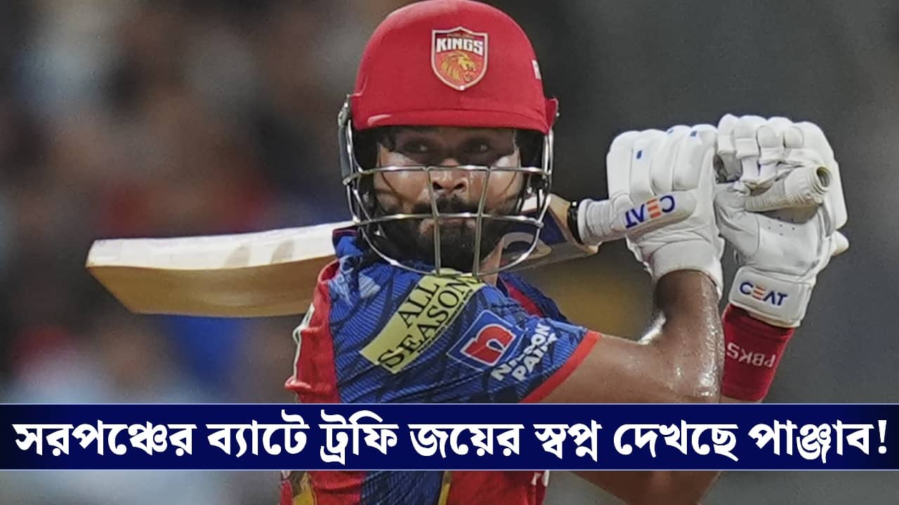 PBKS : আত্মবিশ্বাসী সরপঞ্চ শ্রেয়স, আজ রাতের ম্যাচে অনিশ্চিত পন্থ!