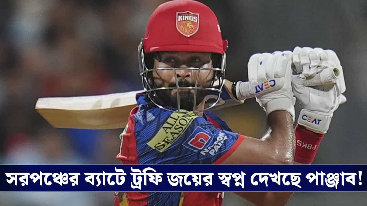 PBKS : আত্মবিশ্বাসী 'সরপঞ্চ' শ্রেয়স, আজ রাতের ম্যাচে অনিশ্চিত পন্থ!