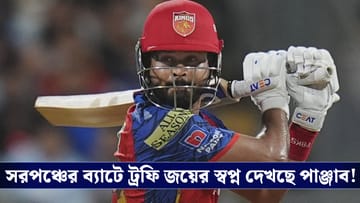 PBKS : আত্মবিশ্বাসী 'সরপঞ্চ' শ্রেয়স, আজ রাতের ম্যাচে অনিশ্চিত পন্থ!