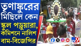 নোয়াপাড়ার তৃণমূল প্রার্থীর মিছিলে কেন স্কুল পড়ুয়ারা?
