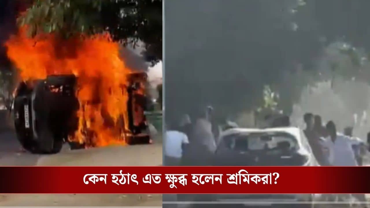 Noida Workers Protest: দাউদাউ করে জ্বলছে গাড়ি, রাস্তায় পুলিশ-শ্রমিকদের খণ্ডযুদ্ধ! বন্ধ হয়ে গেল রাস্তা, হঠাৎ কী হল?