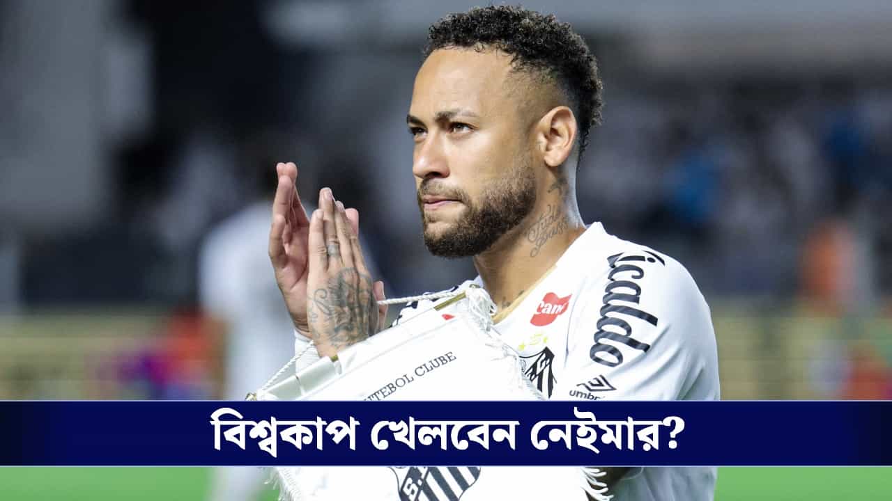 বিশ্বকাপের আগে নেইমারকে নিয়ে 'আশা-আশঙ্কা', বড় খবর দিলেন আন্সেলোত্তি!