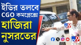 যশকে সঙ্গে নিয়ে ED-র দফতরে হাজিরা দিলেন নুসরত, দেখুন সেই ভিডিয়ো
