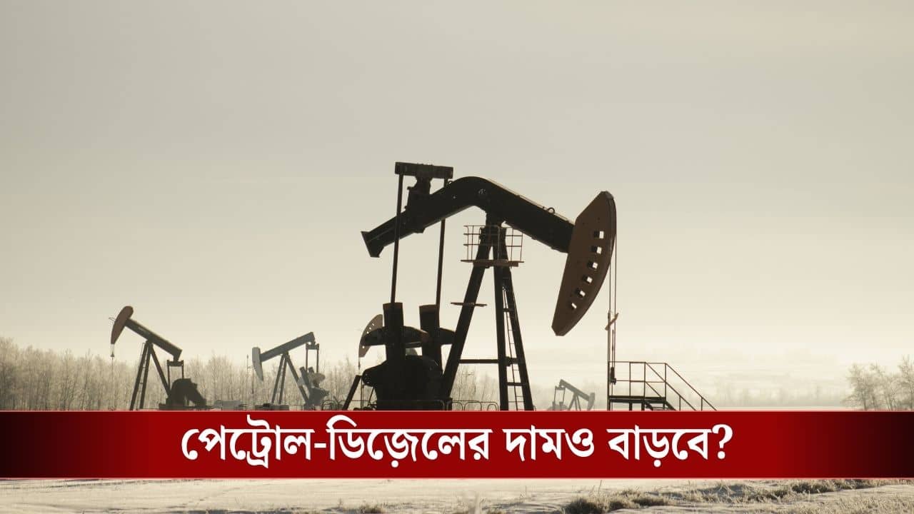Oil Price Surge: চার বছর পর রেকর্ড বাড়ল তেলের দাম, এবার কি বাড়তে চলেছে পেট্রোল-ডিজ়েলের দামও?
