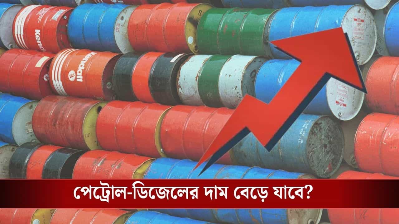 Crude Oil Price Hike: একদিনেই ৮ শতাংশ বেড়ে গেল তেলের দাম! মধ্যবিত্তের পকেট পুড়বে আবার? Crude Oil Price Hike: একদিনেই ৮ শতাংশ বেড়ে গেল তেলের দাম! মধ্যবিত্তের পকেট পুড়বে আবার?