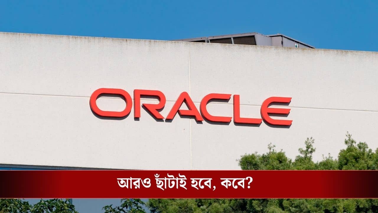 Oracle Mass Layoff: হঠাৎ System Lockout, ঘুম থেকে উঠেই চাকরি হারালেন Oracle-র ১২ হাজার কর্মী!