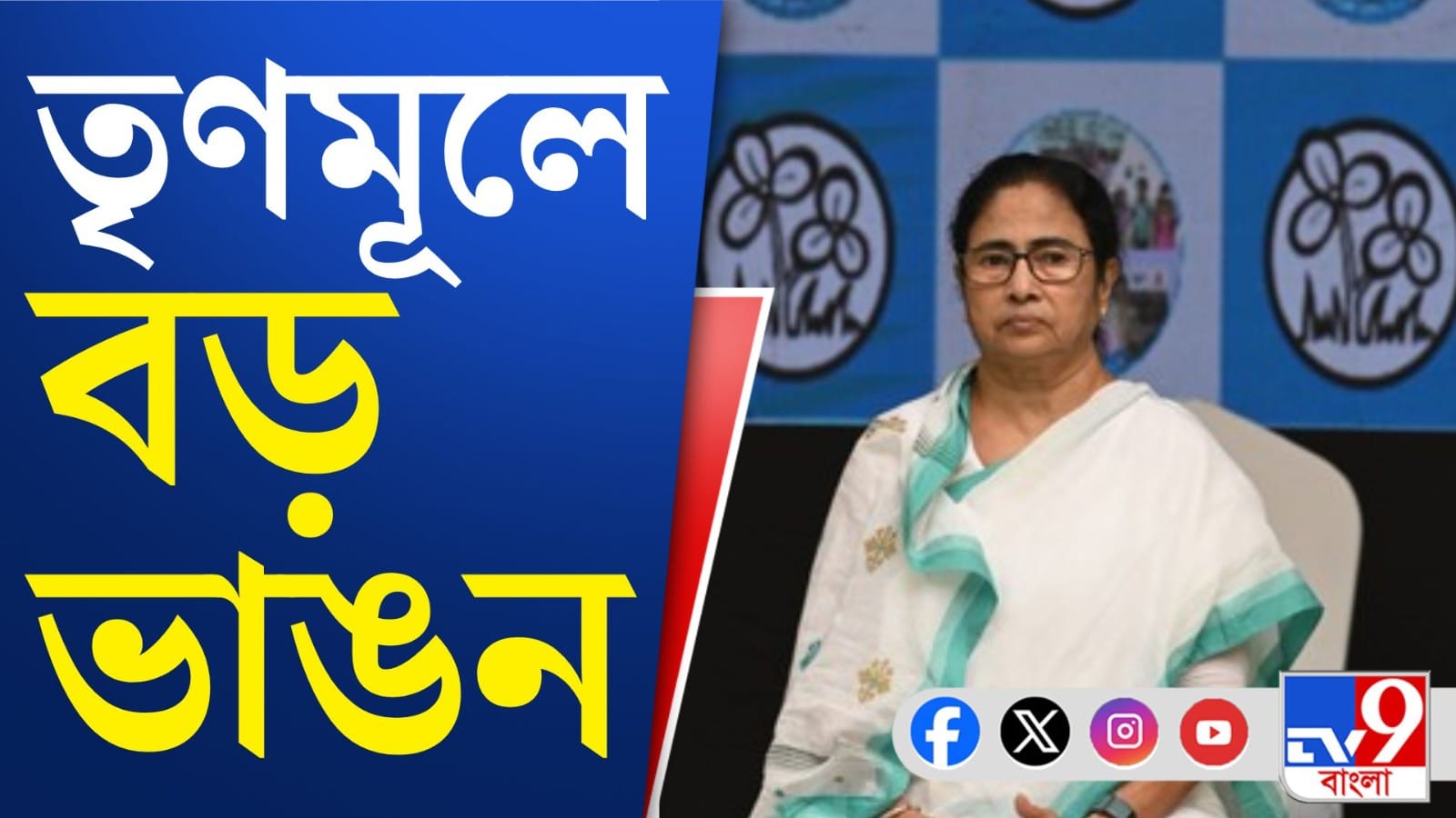 টিকিট দেয়নি তৃণমূল, ঘাসফুল শিবির ছেড়েই বিস্ফোরক বিদায়ী বিধায়ক