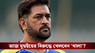 MI vs CSK IPL 2026 Preview: মাঠে প্রাক্তন সতীর্থের সঙ্গে খুনসুটি, আজ মাঠে নামবেন ধোনি?