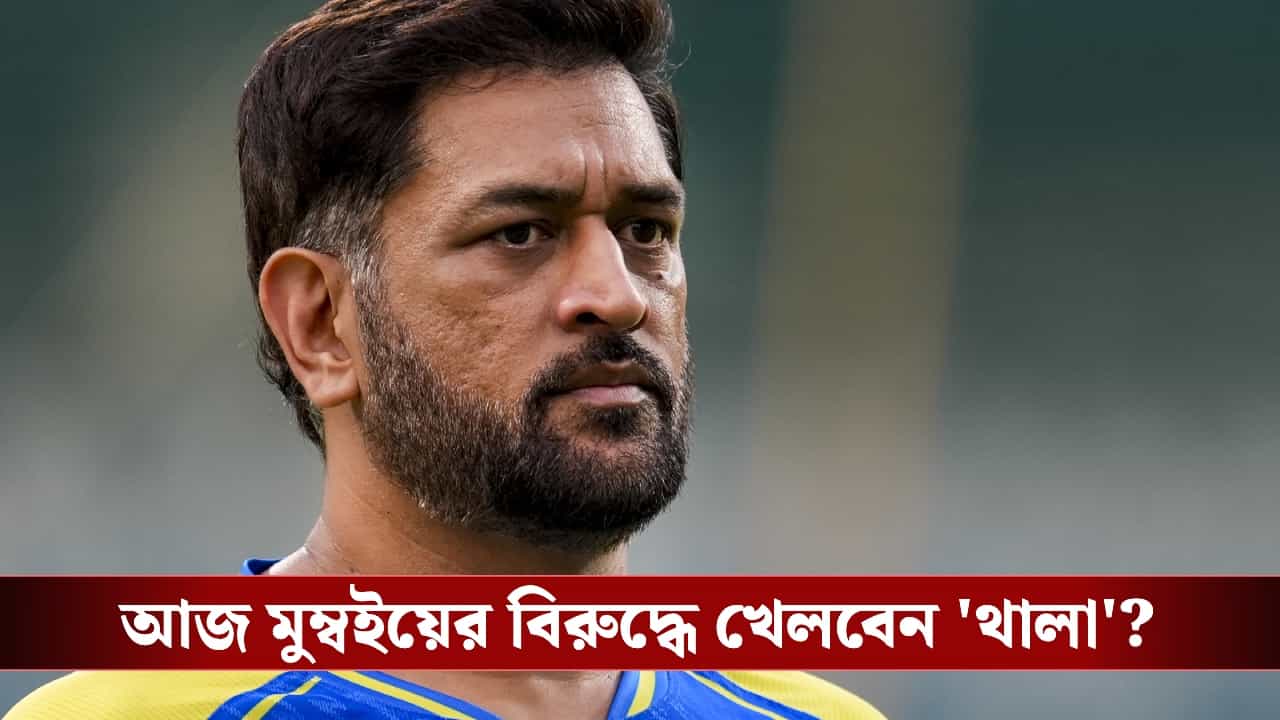 MI vs CSK IPL 2026 Preview: মাঠে প্রাক্তন সতীর্থের সঙ্গে খুনসুটি, আজ মাঠে নামবেন ধোনি? MI vs CSK IPL 2026 Preview: মাঠে প্রাক্তন সতীর্থের সঙ্গে খুনসুটি, আজ মাঠে নামবেন ধোনি?