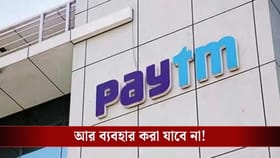 PAYTM পেমেন্টস ব্যাঙ্কের লাইসেন্স বাতিল RBI-এর, আপনার টাকা কি সুরক্ষিত
