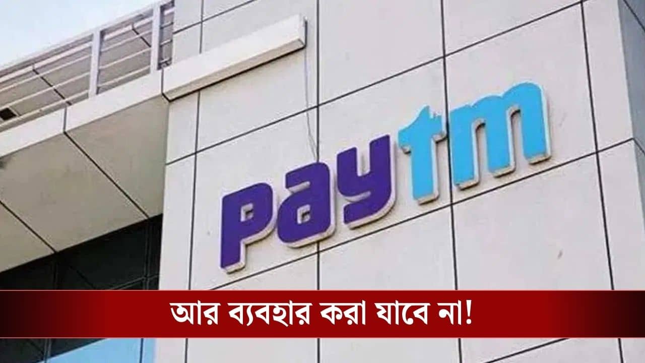 RBI-PAYTM: পেটিএম পেমেন্টস ব্যাঙ্কের লাইসেন্স বাতিল RBI-এর, আপনার টাকা কি সুরক্ষিত?