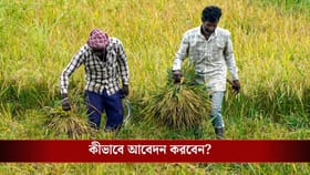 কড়কড়ে ৬০০০ টাকা ঢুকবে অ্যাকাউন্টে, কৃষকরা ঝটপট আবেদন করুন...