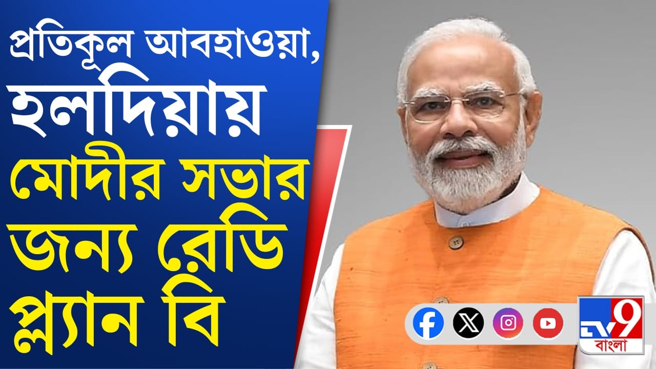 PM Narendra Modi in Haldia: বৃষ্টি ভেজা হলদিয়ায় এলেন মোদী, কী বার্তা দিলেন?
