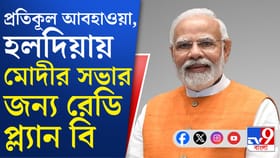 বৃষ্টি ভেজা হলদিয়ায় এলেন মোদী, কী বার্তা দিলেন?