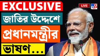 PM Modi Speech Today Live: জাতির উদ্দেশে ভাষণ দিচ্ছেন প্রধানমন্ত্রী মোদী, দেখুন সরাসরি