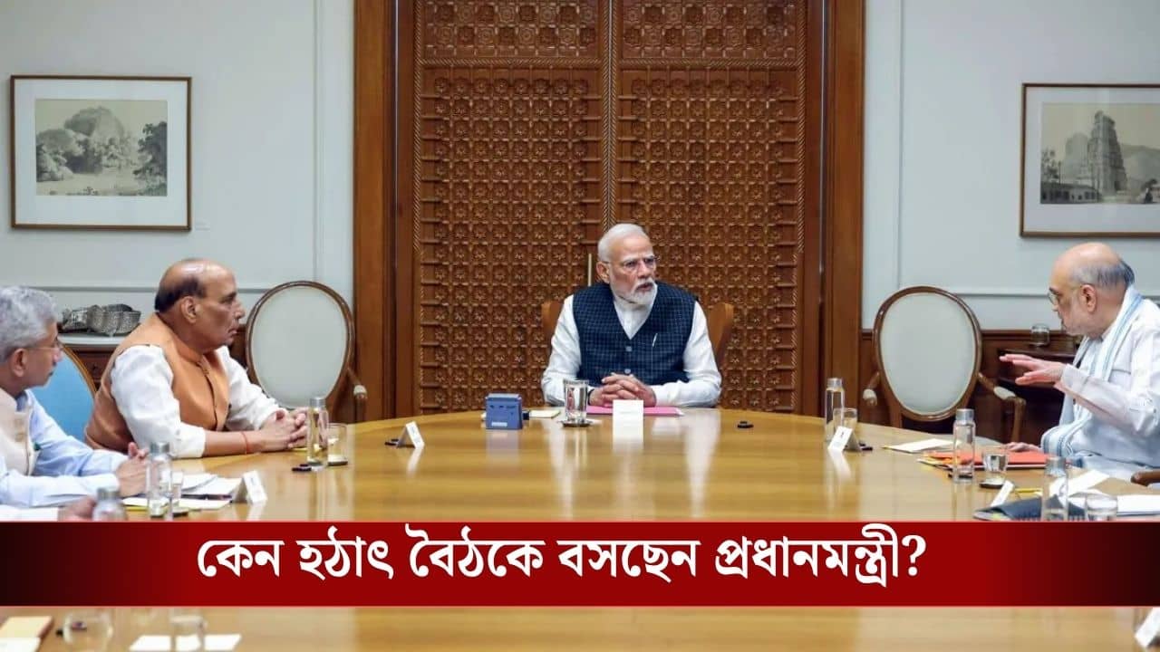 PM Modi Meeting: আজই গুরুত্বপূর্ণ বৈঠকে বসছেন প্রধানমন্ত্রী মোদী, কী খতিয়ে দেখবেন?