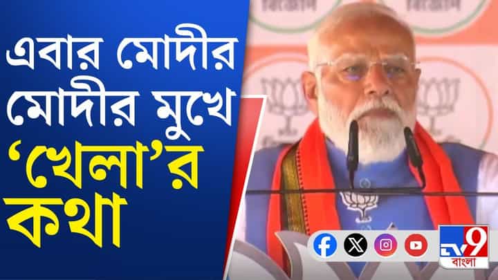 PM Narendra Modi: ভয় আউট, ভরসা ইন, বিজেপিকে ভোট দিন: নরেন্দ্র মোদী PM Narendra Modi: ভয় আউট, ভরসা ইন, বিজেপিকে ভোট দিন: নরেন্দ্র মোদী
