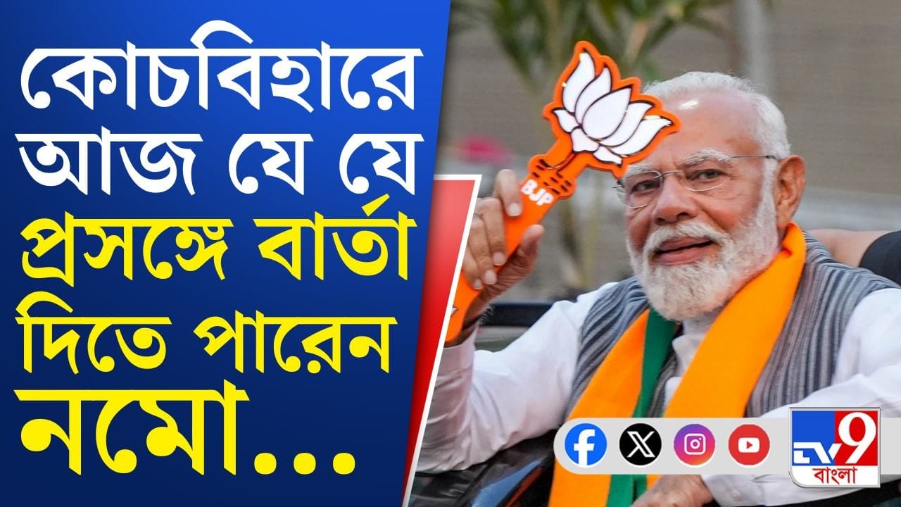 Modi in Cooch Behar: আজ কোচবিহারে মোদী, কোন কোন প্রসঙ্গ উত্থাপন করবেন?