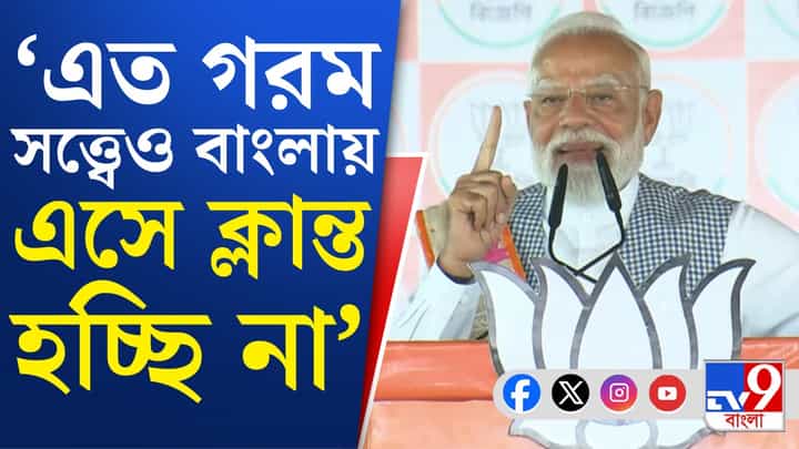 PM Narendra Modi: ভোটে বাংলায় অন্য অনুভূতি, কেন বললেন প্রধানমন্ত্রী? PM Narendra Modi: ভোটে বাংলায় অন্য অনুভূতি, কেন বললেন প্রধানমন্ত্রী?