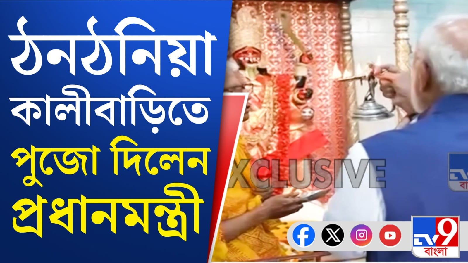 ফুলের ডালি কিনে ঠনঠনিয়া কালীবাড়িতে পুজো দিলেন মোদী