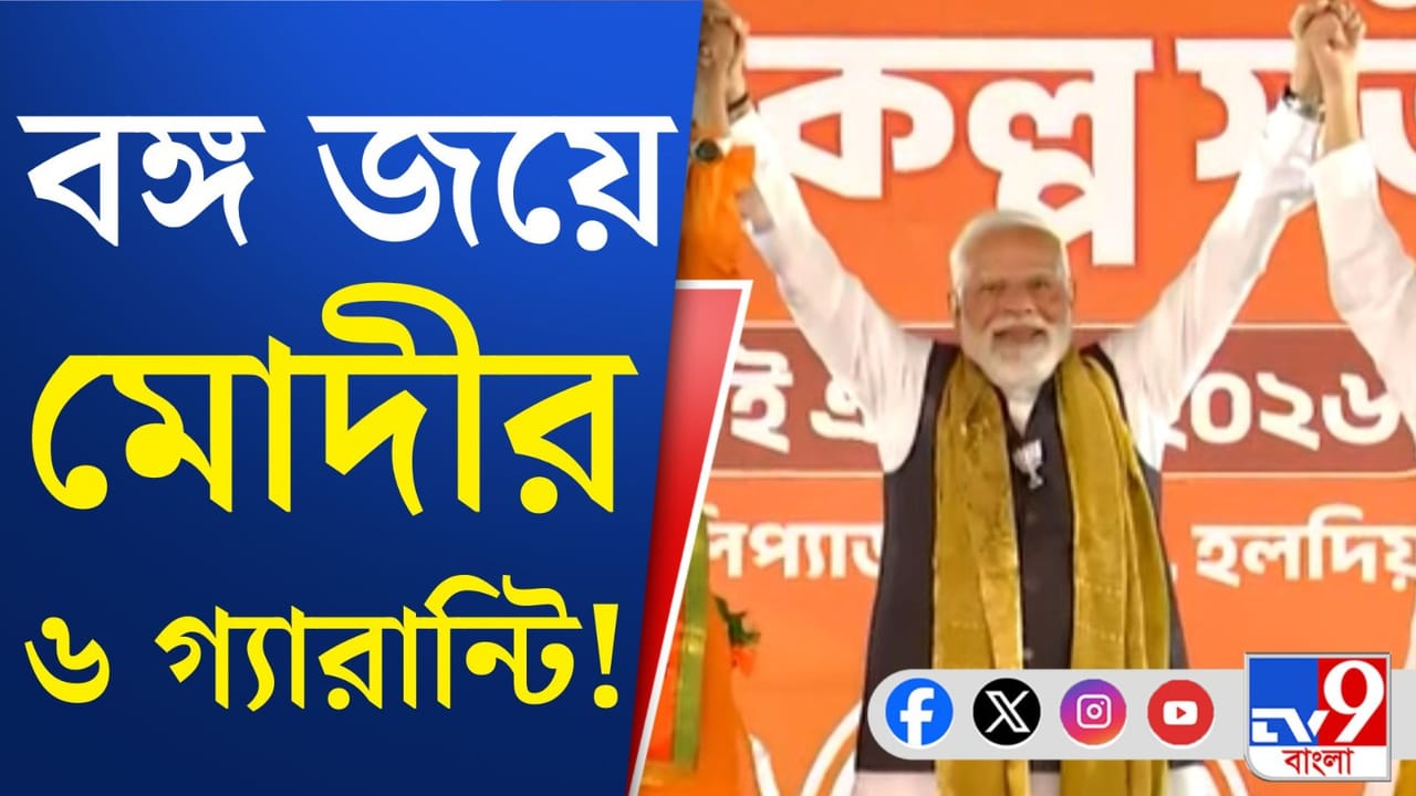 বাংলায় মোদীর 'ছয় গ্যারান্টি', কী কী? বাংলায় মোদীর 'ছয় গ্যারান্টি', কী কী?