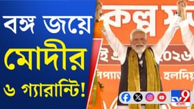 বাংলায় মোদীর ‘ছয় গ্যারান্টি’, কী কী?...