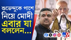 নন্দীগ্রামের পুনরাবৃত্তি হবে ভবানীপুরেও, আত্মবিশ্বাসী প্রধানমন্ত্রী