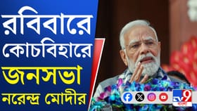 ফের উত্তরবঙ্গে প্রধানমন্ত্রী, কালিয়াচকের ঘটনা নিয়ে বড় কোনও বার্তা?