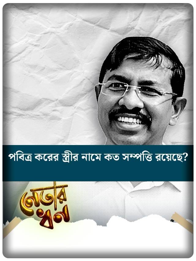 নন্দীগ্রামে শুভেন্দুর প্রতিদ্বন্দ্বী পবিত্র করের সম্পত্তি কত?