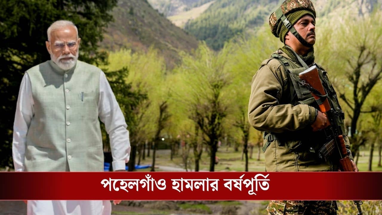 PM Modi on Pahalgam Attack Anniversary: কোনও ধরনের সন্ত্রাসের কাছে মাথা নত করবে না ভারত, পহেলগাঁও হামলার বর্ষপূর্তিতে হুঙ্কার মোদীর