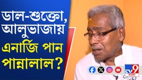 ভালোবাসেন ডাল, প্রচারে এনার্জি পেতে কী খাচ্ছেন TMC প্রার্থী পান্নালাল?