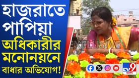 হাজরাতে পাপিয়া অধিকারীকে মনোনয়নে বাধা দেওয়ার অভিযোগ, হাতাহাতি