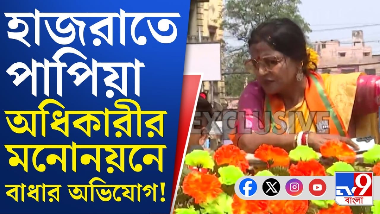 TMC-BJP Clash: হাজরাতে পাপিয়া অধিকারীকে মনোনয়নে বাধা দেওয়ার অভিযোগ, হাতাহাতি TMC-BJP-র TMC-BJP Clash: হাজরাতে পাপিয়া অধিকারীকে মনোনয়নে বাধা দেওয়ার অভিযোগ, হাতাহাতি TMC-BJP-র