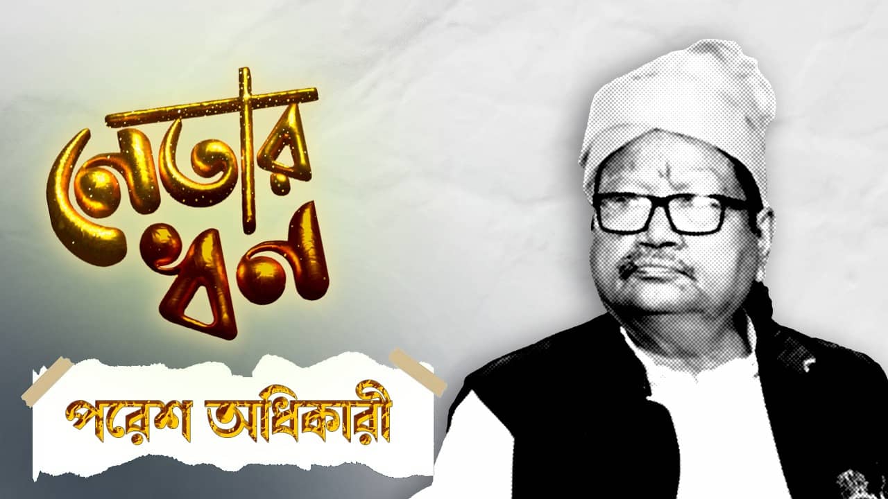 Paresh Adhikari Assets: HS পাশ হয়ে রাজ্যের স্কুল শিক্ষা দফতরের মন্ত্রী, পরে খোয়ানোও! শিক্ষক নিয়োগ দুর্নীতিতে অভিযুক্ত হয়েও দলের ভরসার পাত্র! পরেশের সম্পত্তির পরিমাণ জানেন?